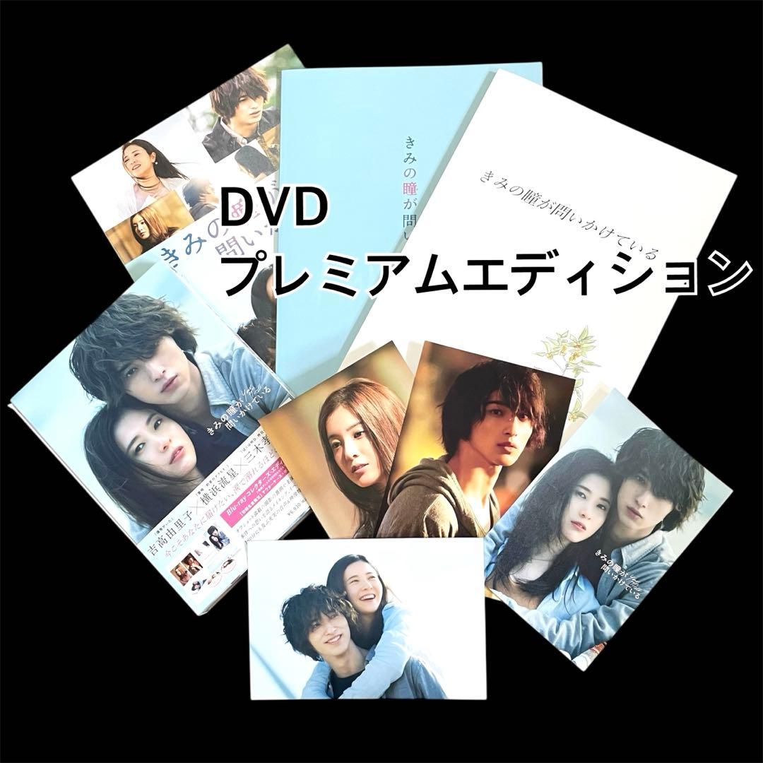 きみの瞳が問いかけている　DVDプレミアムエディション　横浜流星　吉高由里子