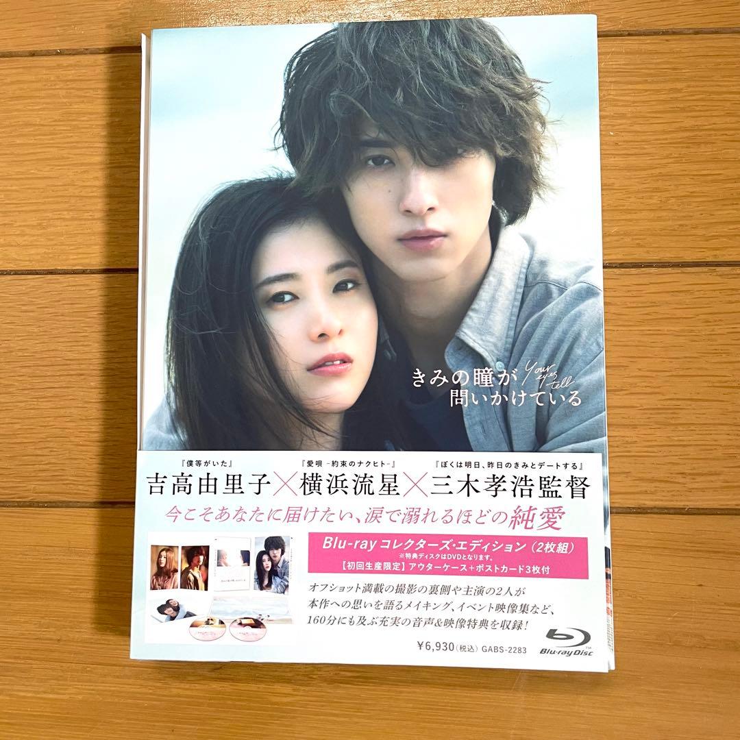 きみの瞳が問いかけている　DVDプレミアムエディション　横浜流星　吉高由里子