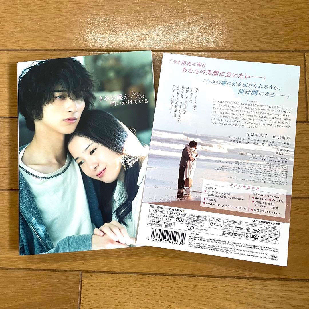 きみの瞳が問いかけている　DVDプレミアムエディション　横浜流星　吉高由里子