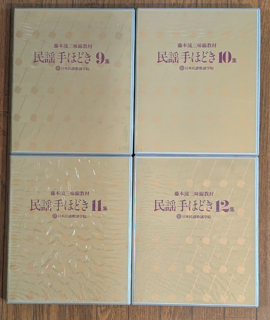 藤本流三味線教材 民謡手ほどき 全12集セット