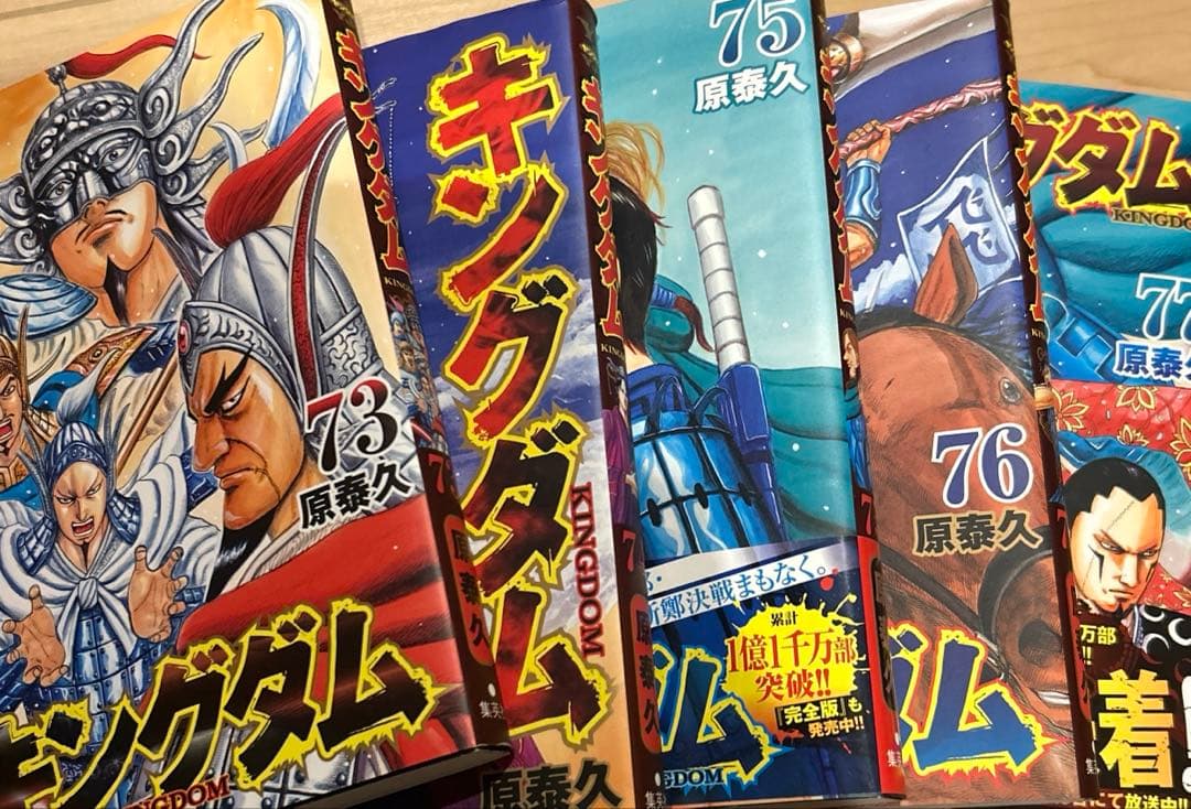 キングダム 1〜77巻　原泰久