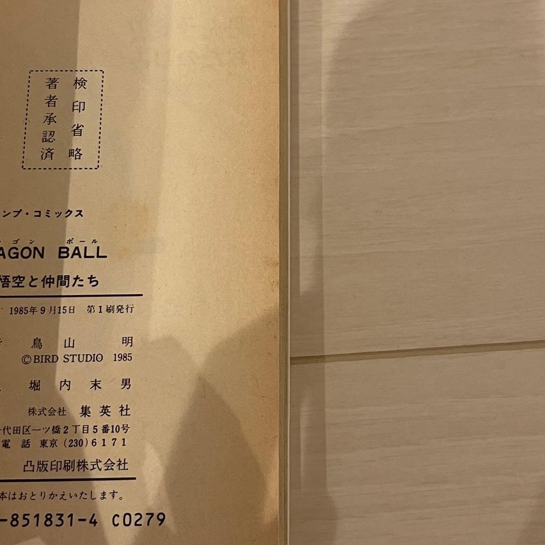 ドラゴンボール DRAGONBALL 1巻 初版 漫画 レア 希少