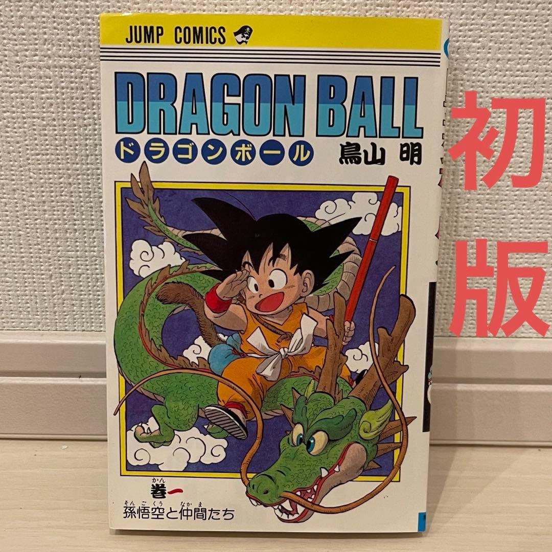 ドラゴンボール DRAGONBALL 1巻 初版 漫画 レア 希少