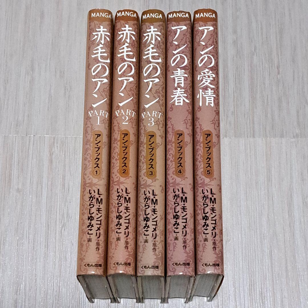 アン・ブックス 赤毛のアン 全5巻セット