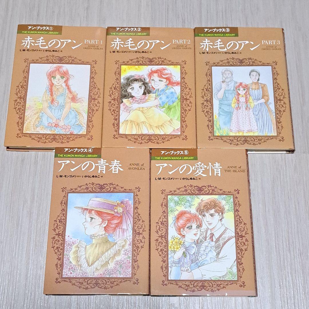アン・ブックス 赤毛のアン 全5巻セット