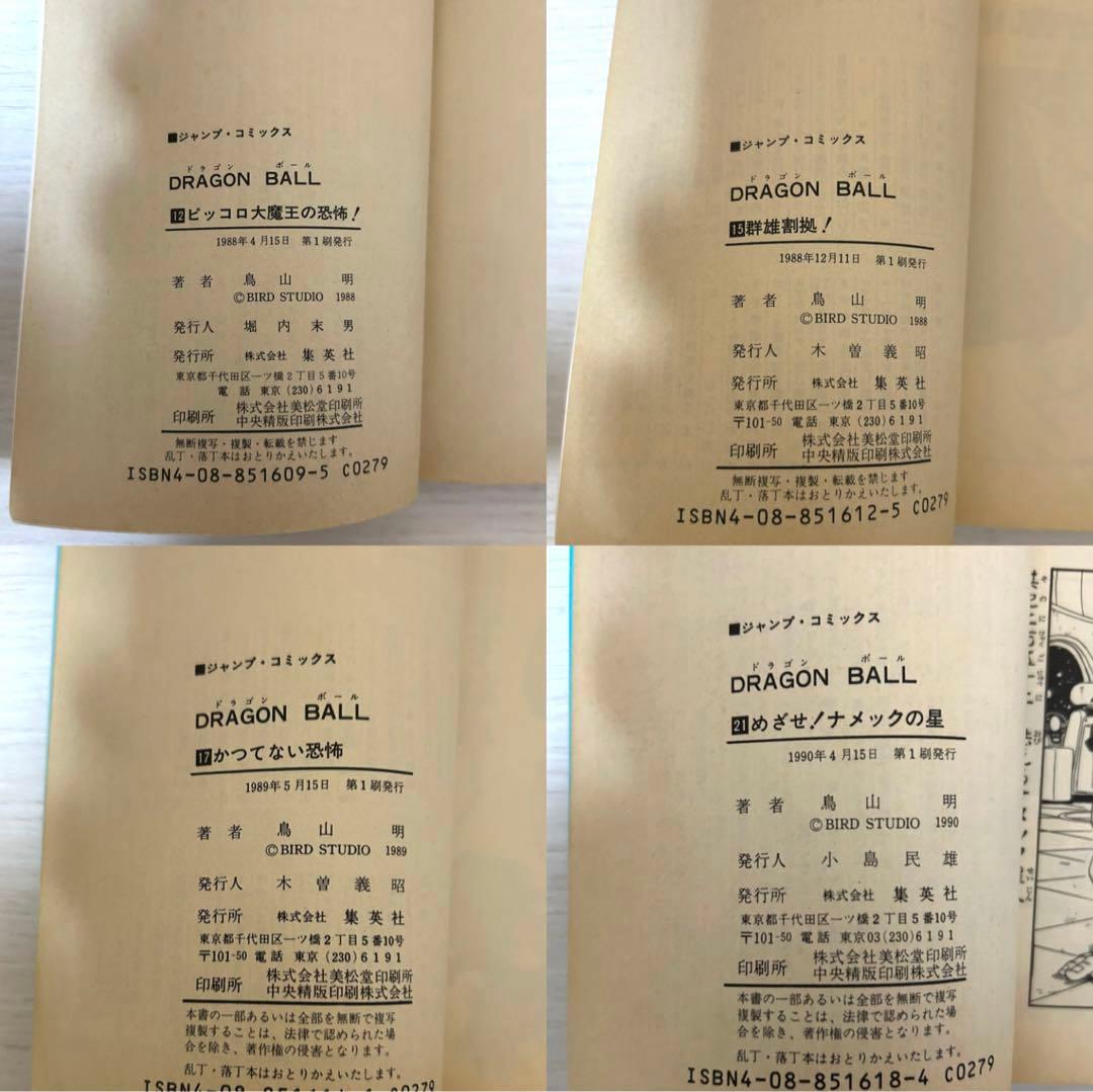 ドラゴンボール　初版　旧カバー　単行本　鳥山明　まとめ売り　集英社