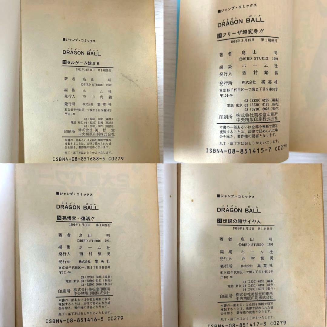 ドラゴンボール　初版　旧カバー　単行本　鳥山明　まとめ売り　集英社