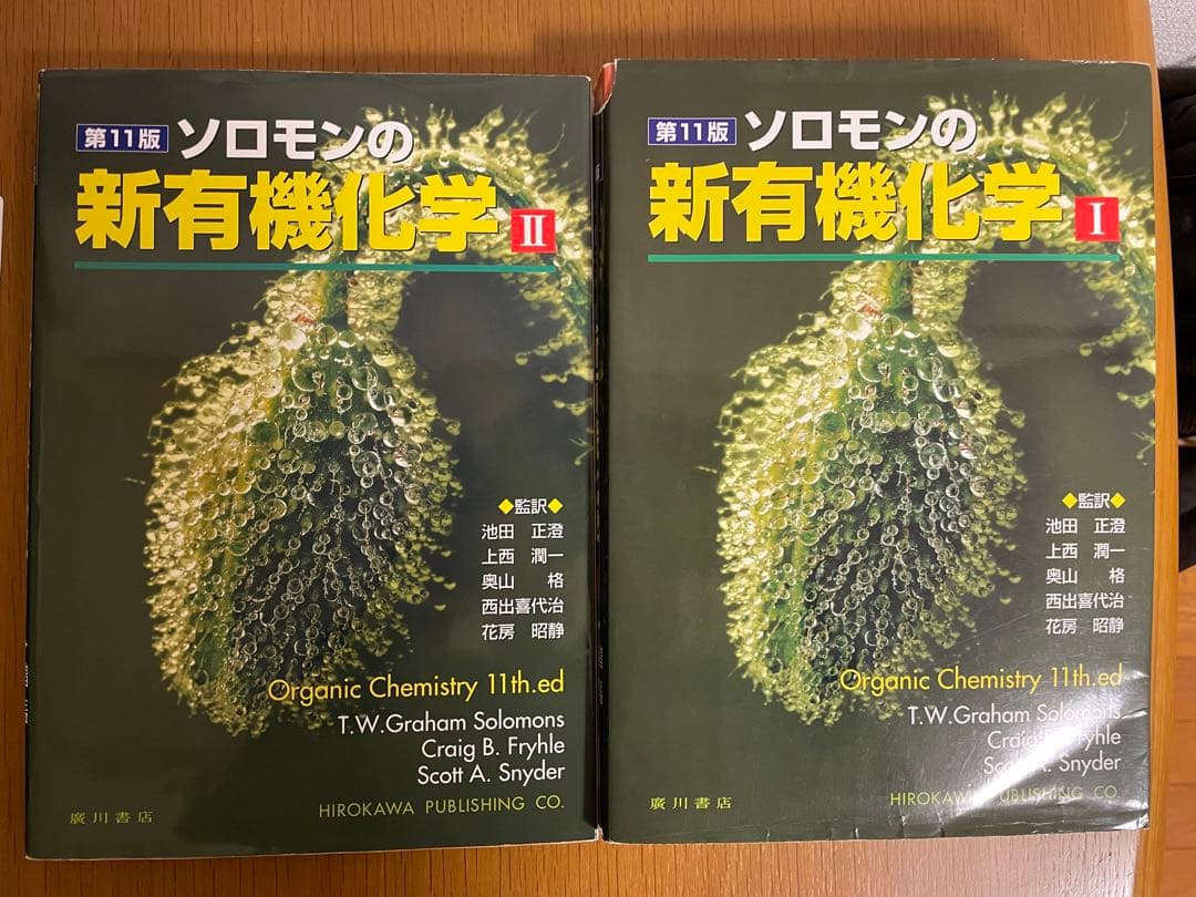 ソロモンの新有機化学 1・2