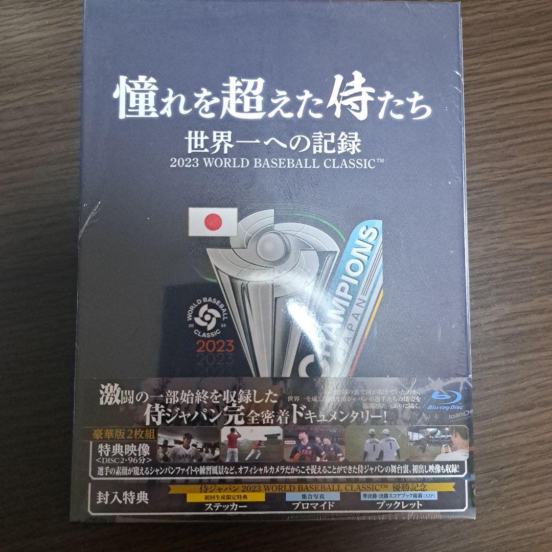 憧れを超えた侍たち 世界一への記録 豪華版('23J SPORTS/NPBエン…