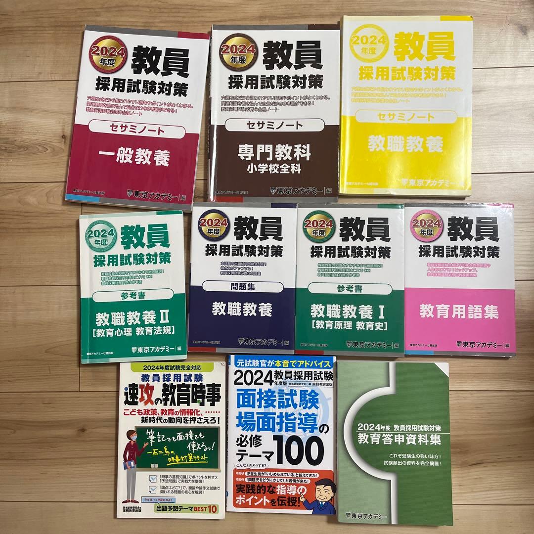 2024年度 教員採用試験対策 参考書 問題集 まとめ売り（東京アカデミー）