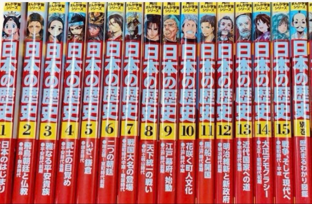 角川まんが学習シリーズ　日本の歴史 全15巻＋別巻1巻