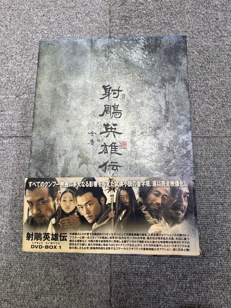 射鵰英雄伝 DVD-BOX 11枚組