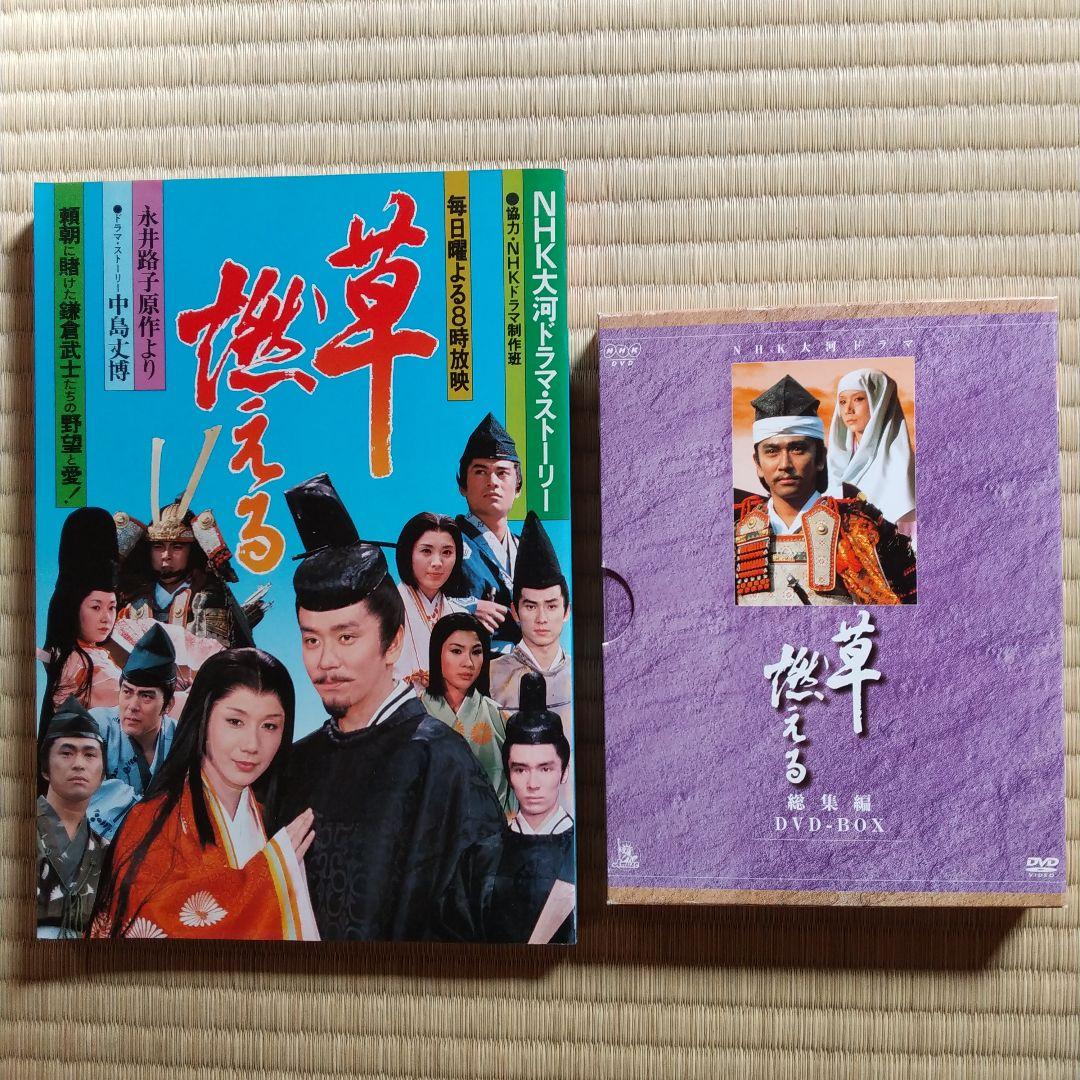 NHK大河ドラマ 草燃える 総集編 DVD-BOX、ドラマストーリーのセット