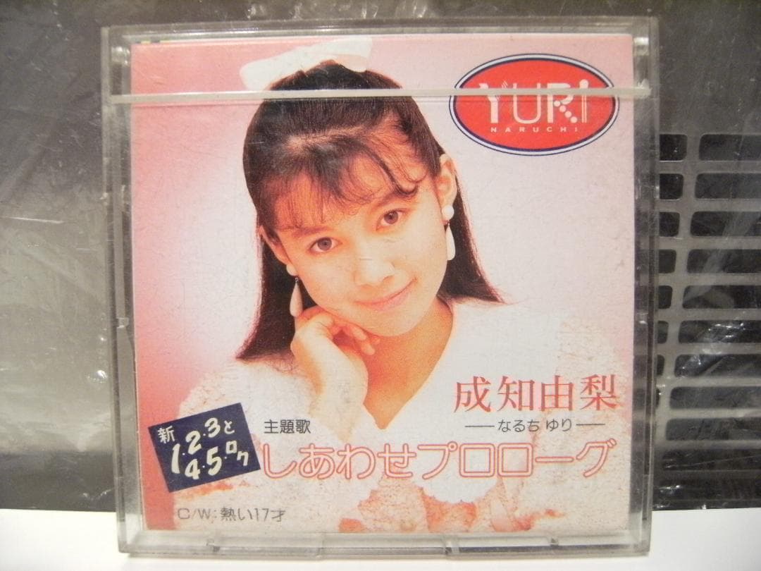 廃盤★レトロ★1989年 アイドル 成知由梨 しあわせプロローグ CDシングル