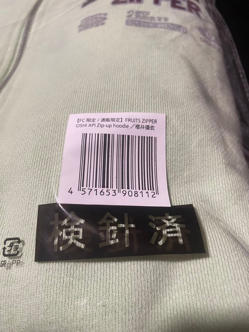 【FC限定】 FRUITSZIPPER 推しアピ パーカー 櫻井優衣 オマケ付き