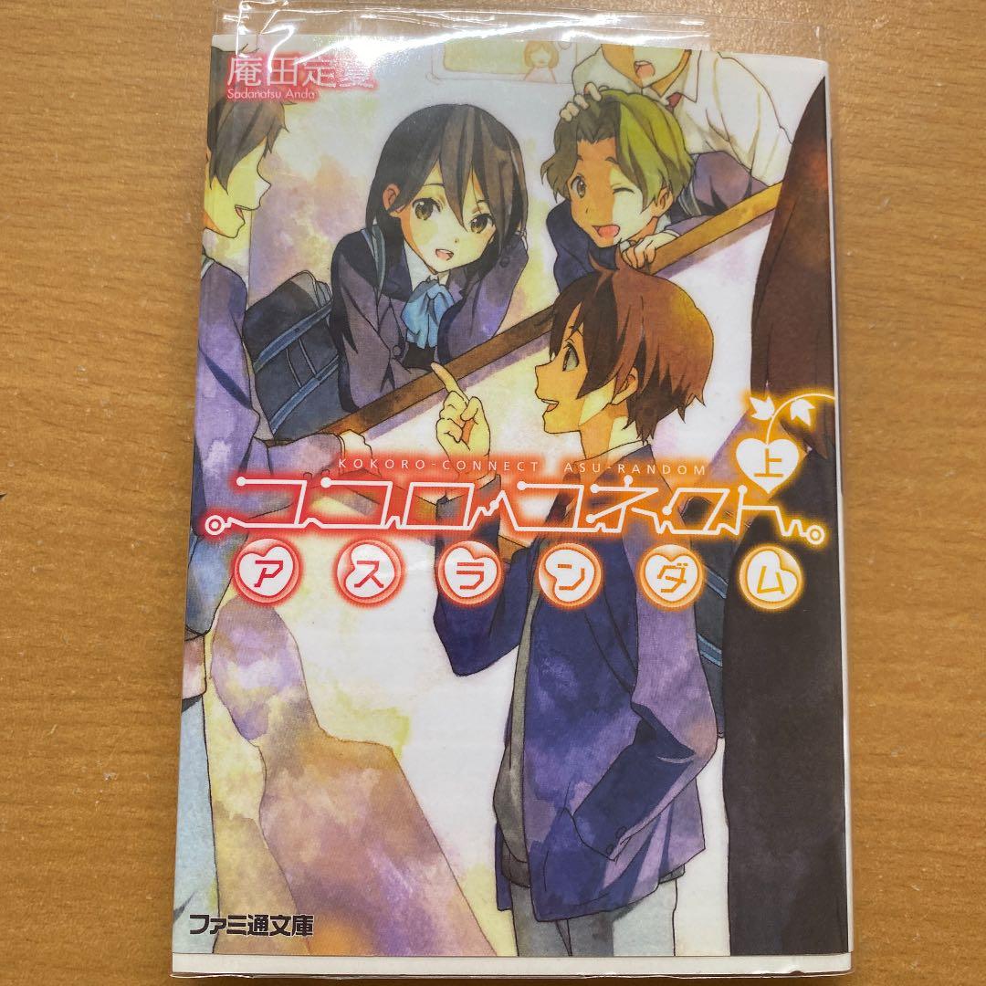 ココロコネクト