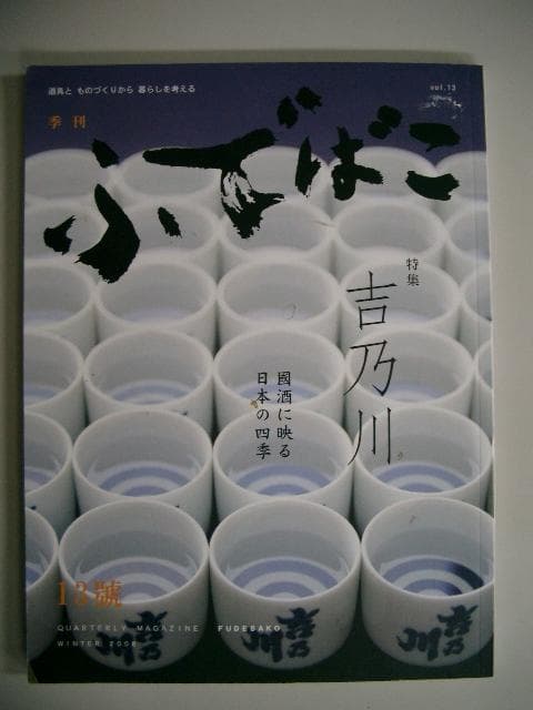 ふでばこ 13号 「吉乃川　 國酒に映る日本の四季」