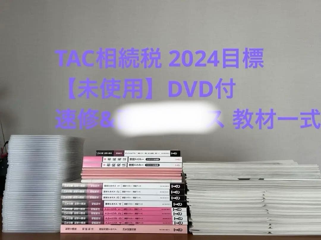【新品】【2024目標 DVD付】TAC 相続税法 速修コース
