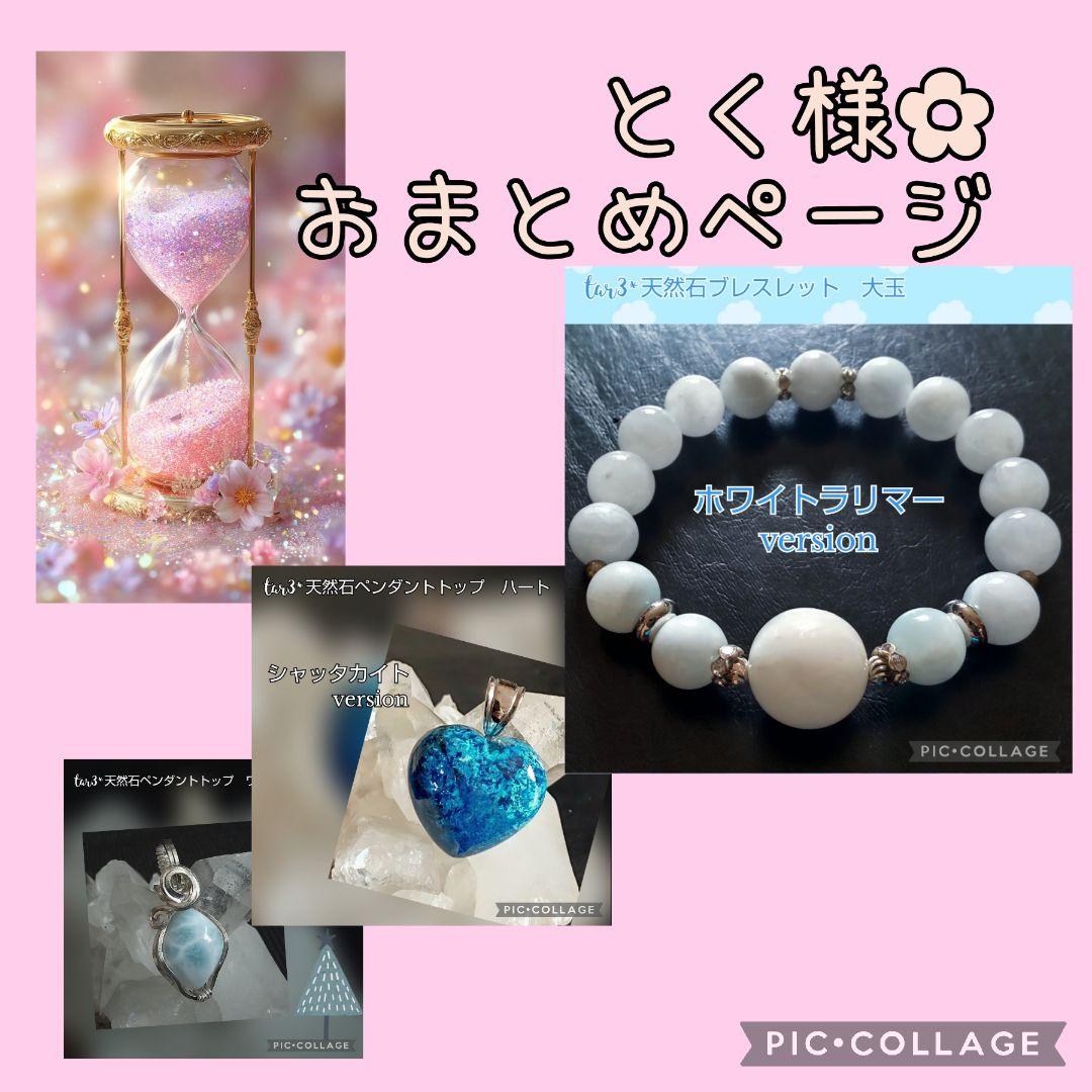 ホワイト ラリマー　とく様お取り置きページ