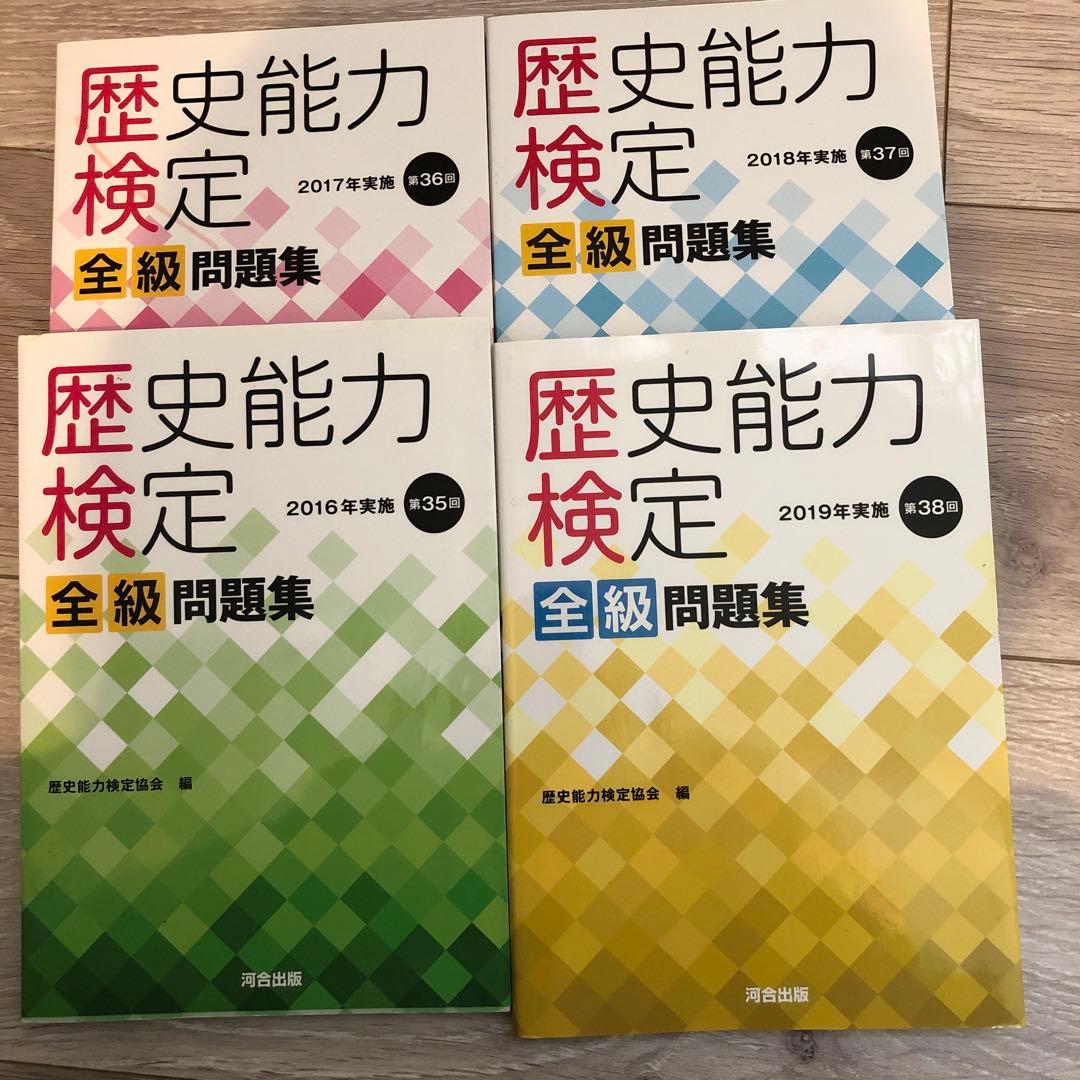 歴史能力検定 2019年実施 第38回 全級問題集