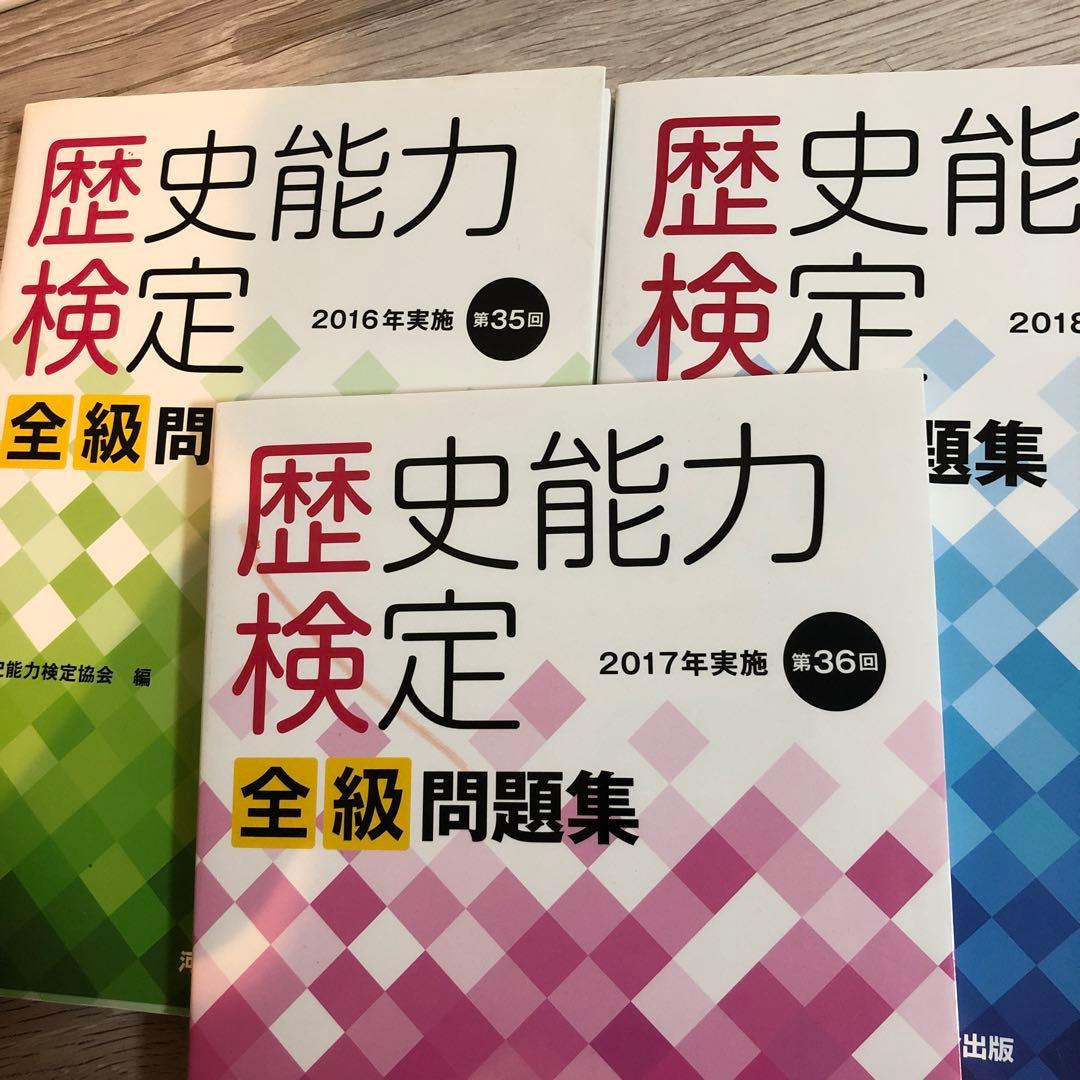 歴史能力検定 2019年実施 第38回 全級問題集