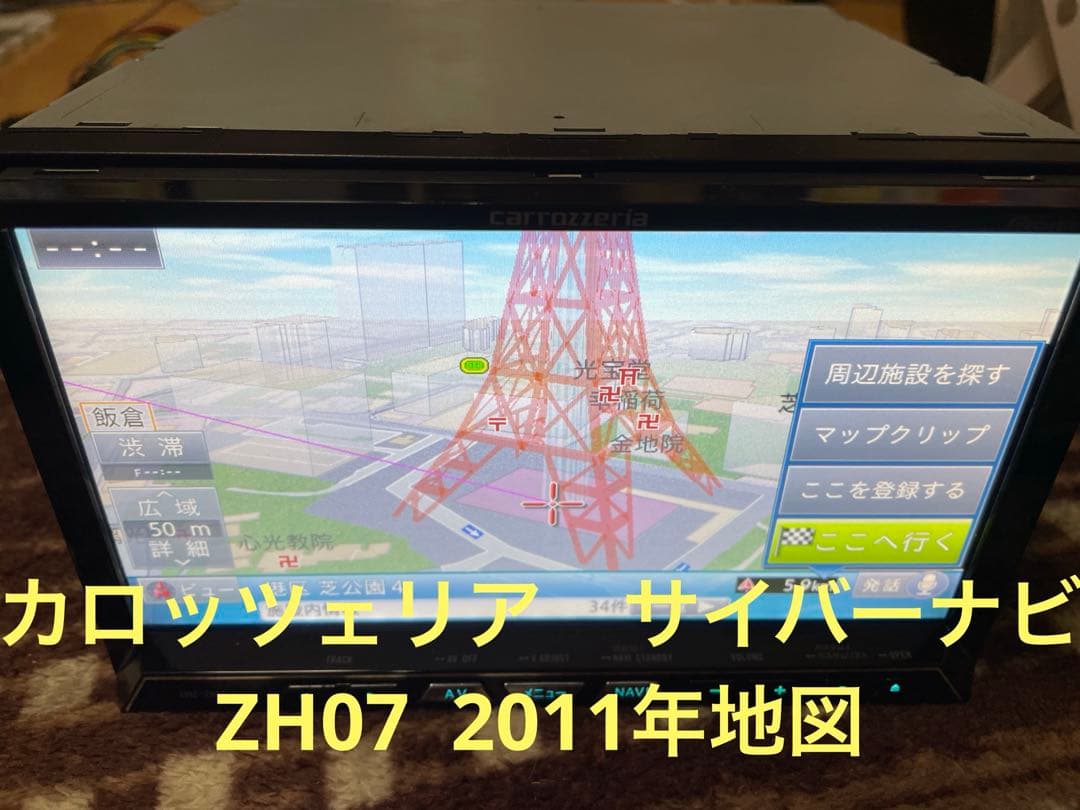 カロッツェリアサイバーナビ　ZH07 2011年地図
