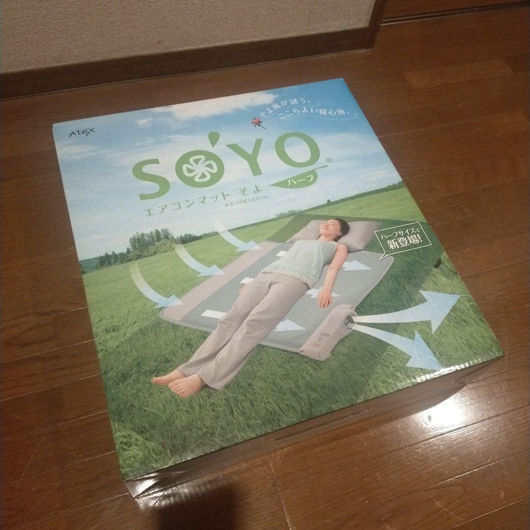 安心のATEX！SOYO エアコンマット そよ　ハーフ 新品未使用品