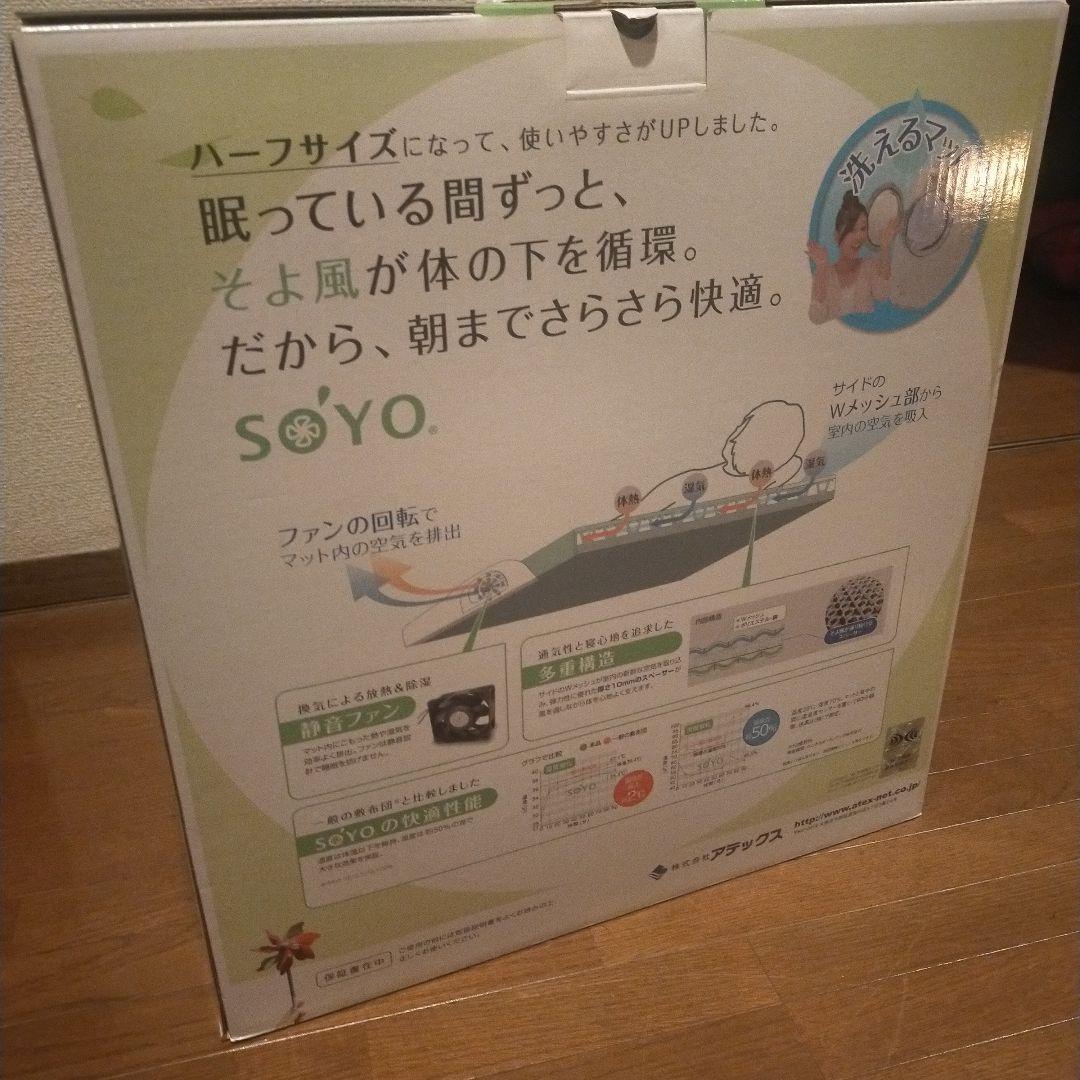 安心のATEX！SOYO エアコンマット そよ　ハーフ 新品未使用品