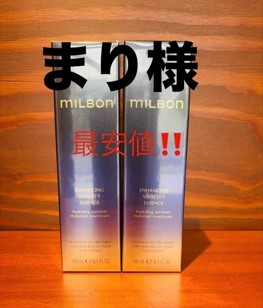 ミルボン　エンハンシングビバシティエッセンス　詰め替え180ml 2個