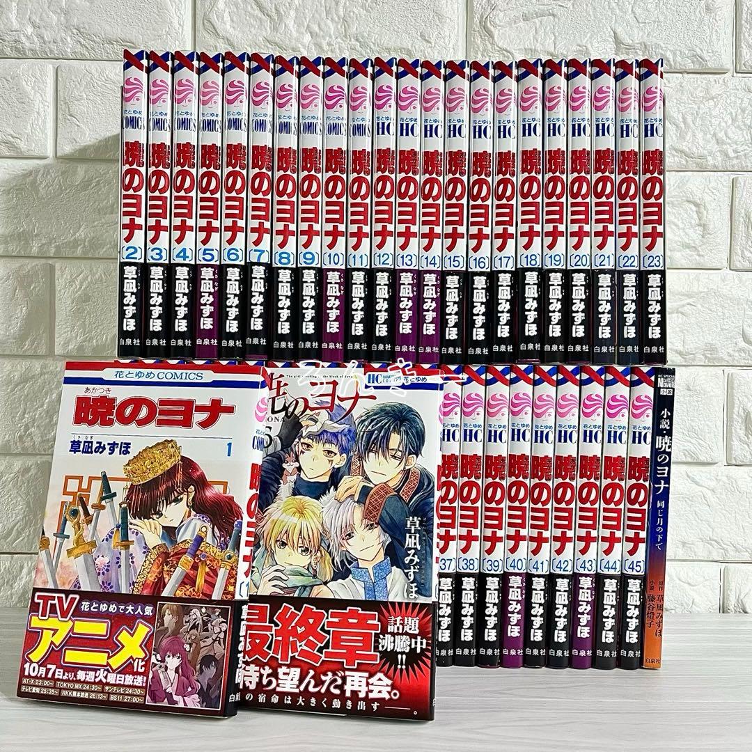 【匿名配送】暁のヨナ 草凪みずほ 1〜46巻 全巻セット【送料無料】