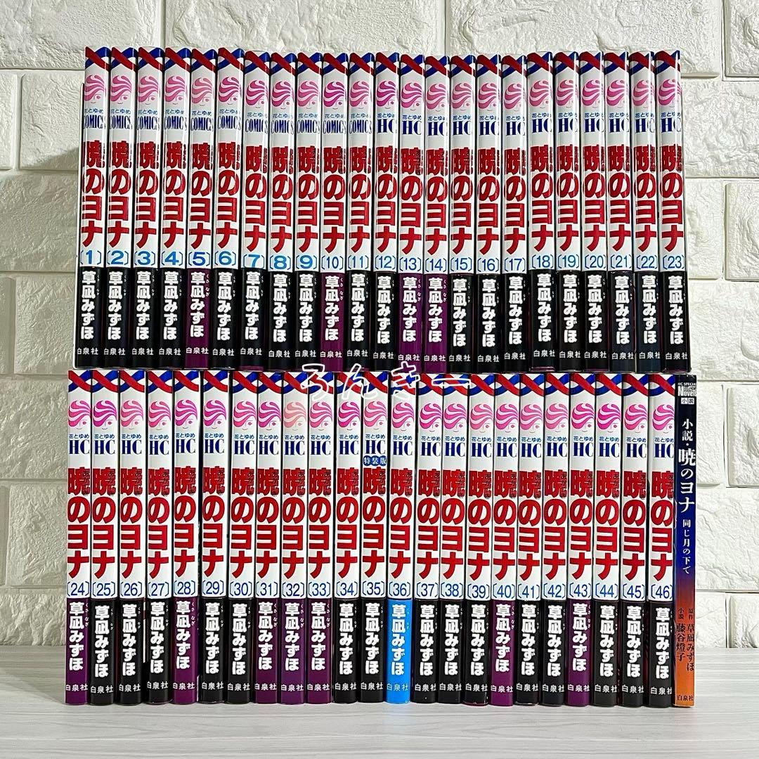 【匿名配送】暁のヨナ 草凪みずほ 1〜46巻 全巻セット【送料無料】