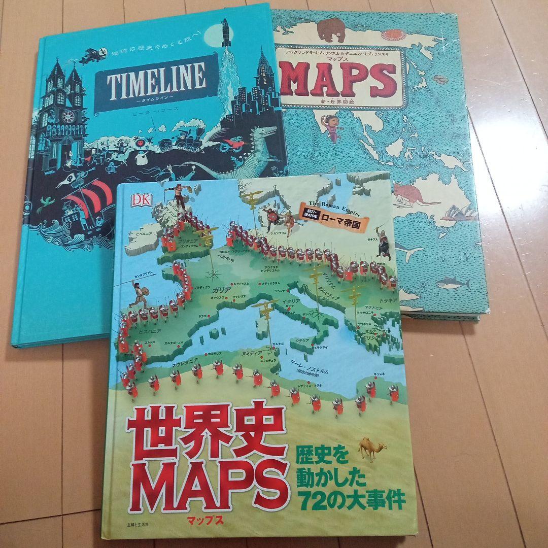 マップス・タイムライン　3冊セット