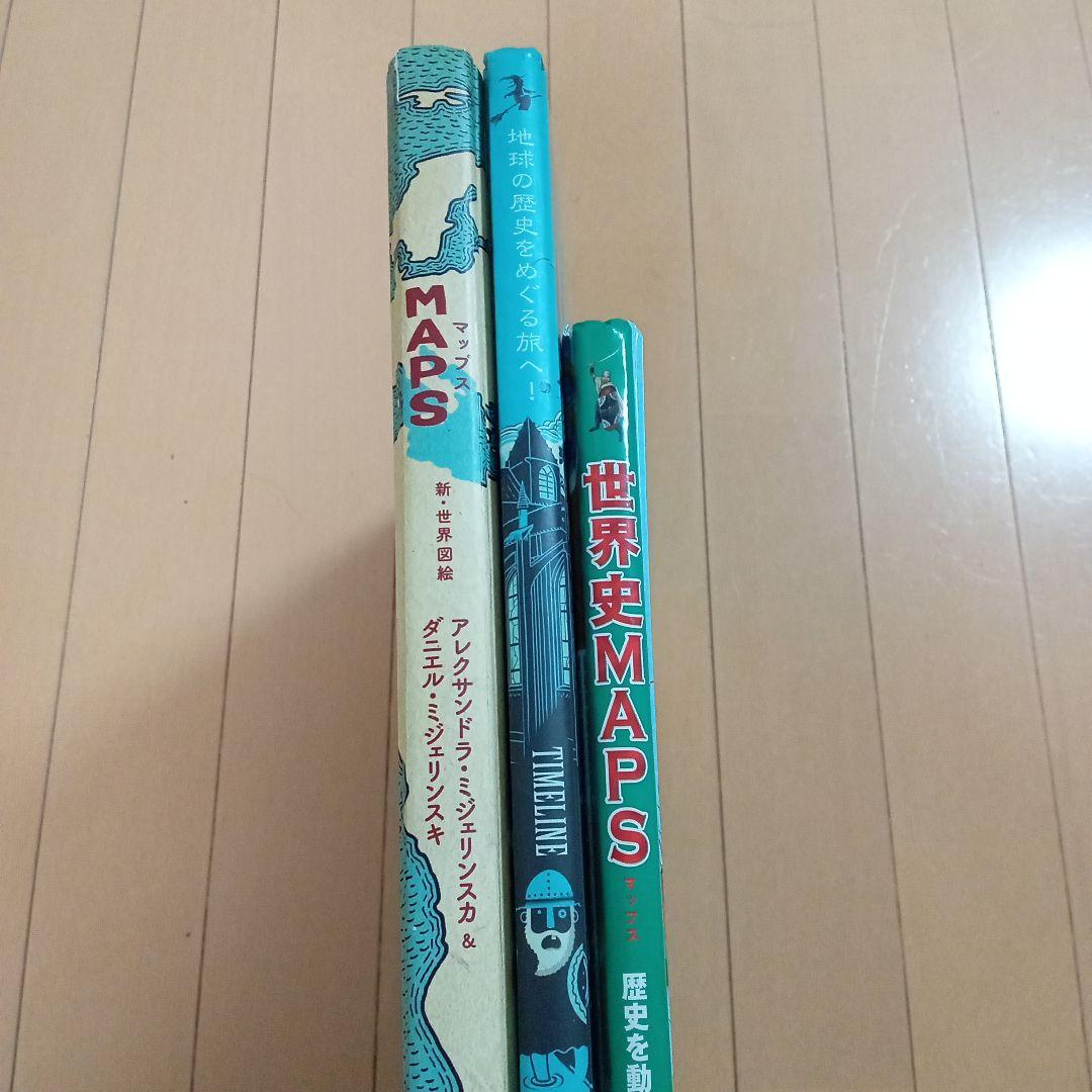 マップス・タイムライン　3冊セット