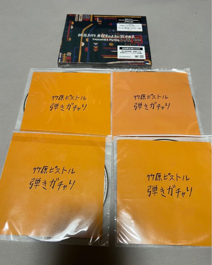 竹原ピストル　初回限定版CD＋DVD 弾きガチャり　4枚セット