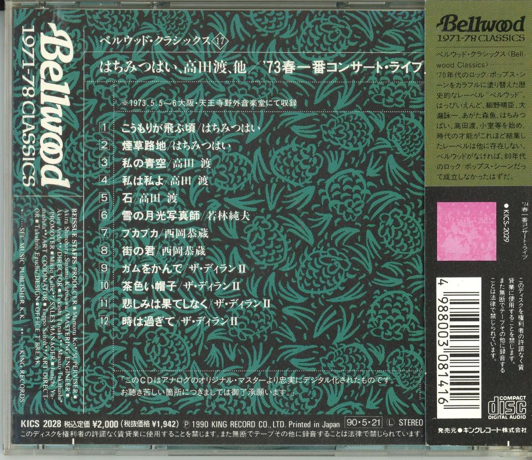 春一番コンサートライブ '72,'73,'74 3組4枚セット