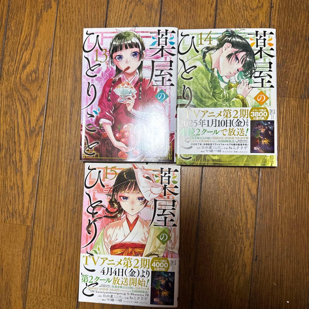薬屋のひとりごと 全巻セット 1-15巻