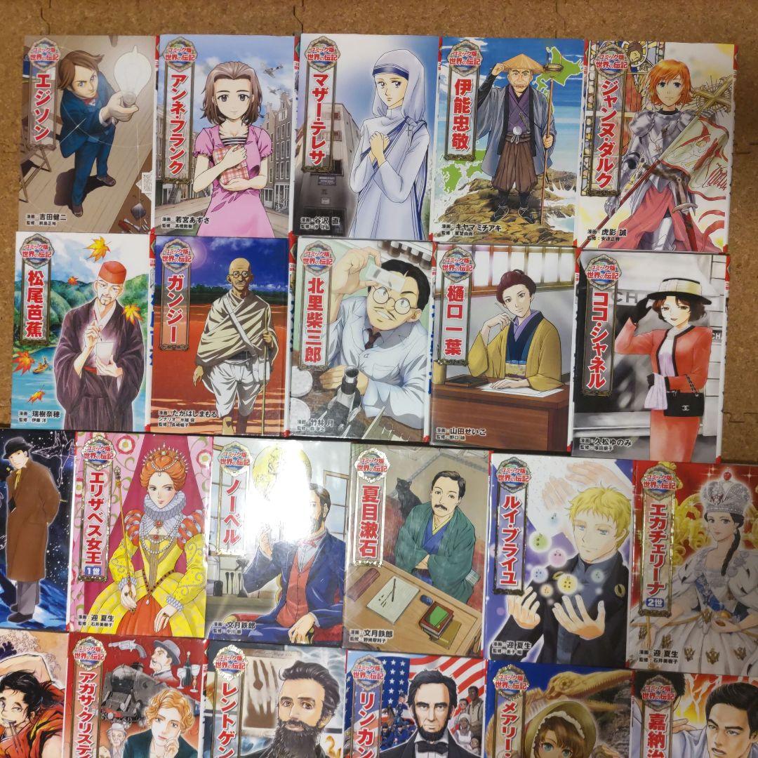 ポプラ社 コミック版 世界の伝記 22冊セット