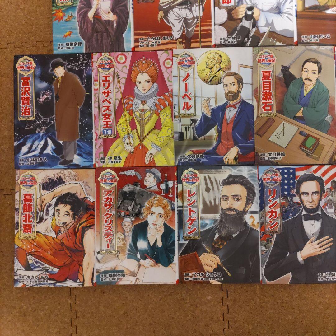 ポプラ社 コミック版 世界の伝記 22冊セット