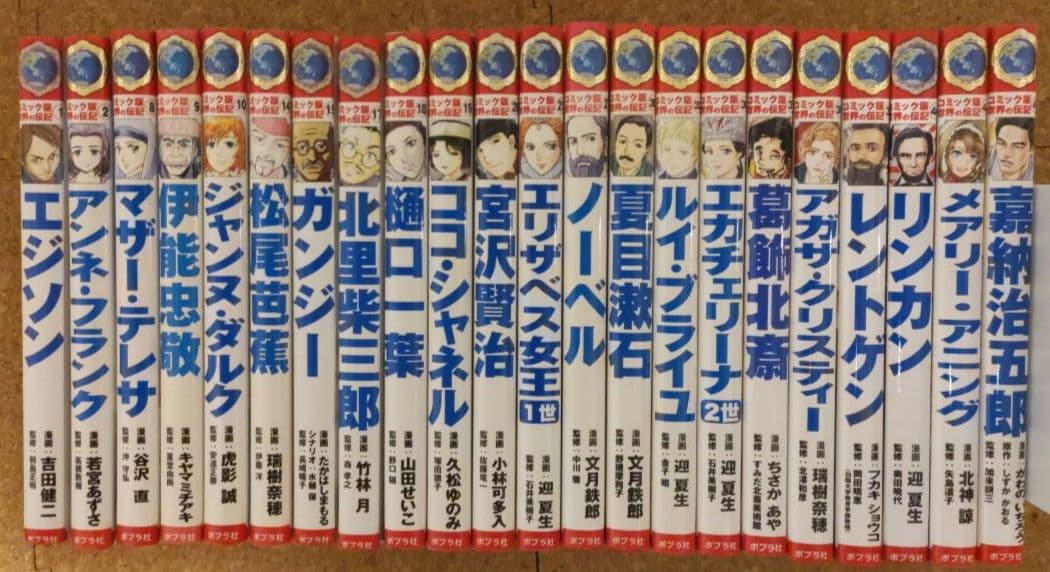 ポプラ社 コミック版 世界の伝記 22冊セット