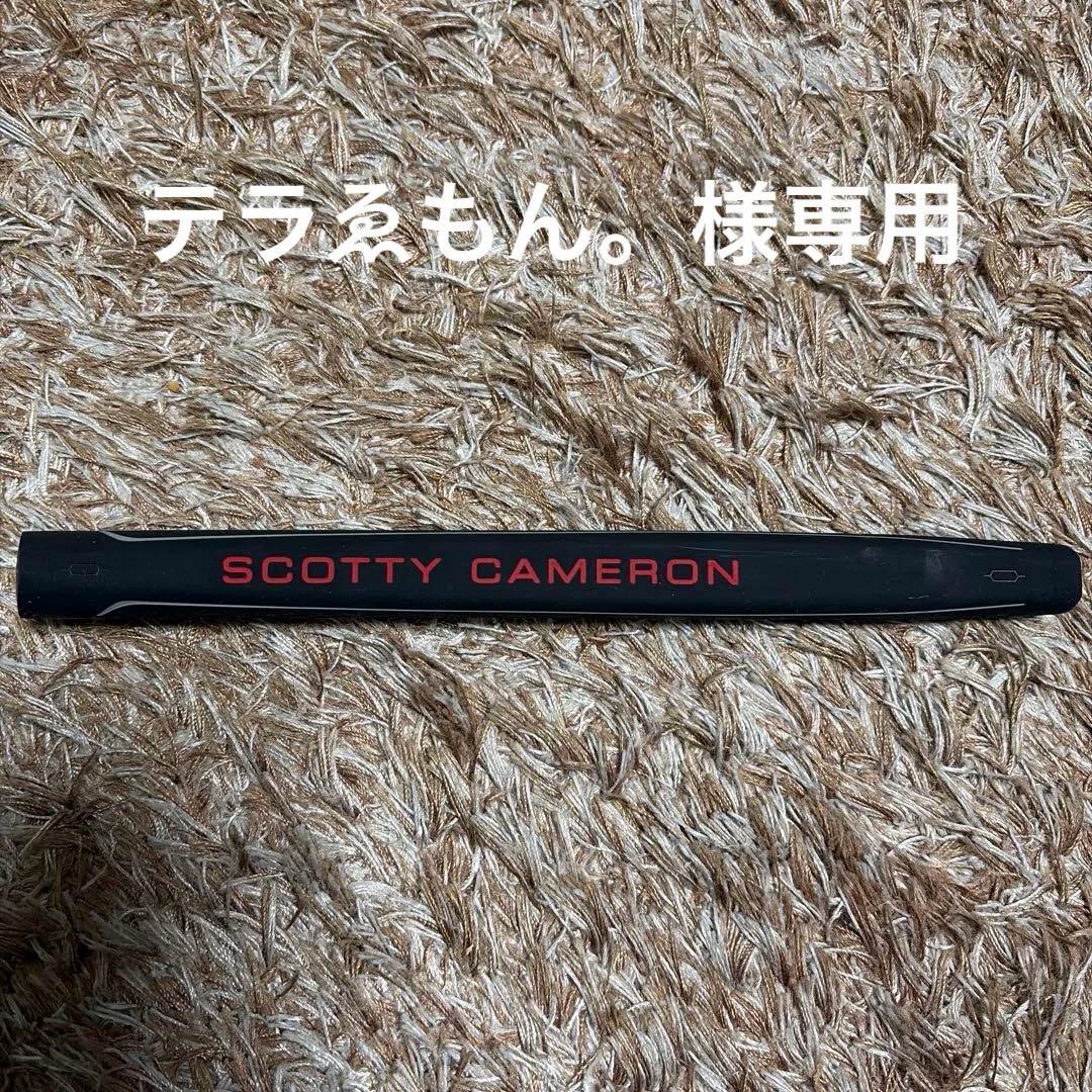SCOTTY CAMERON パターグリップ 新品・未使用