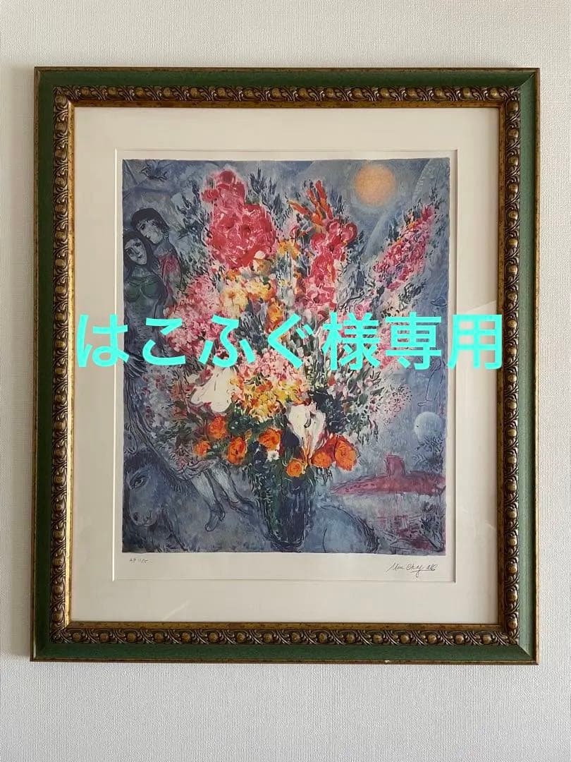 マルクシャガール　天に捧げる花束 Original Bouquet 額装込