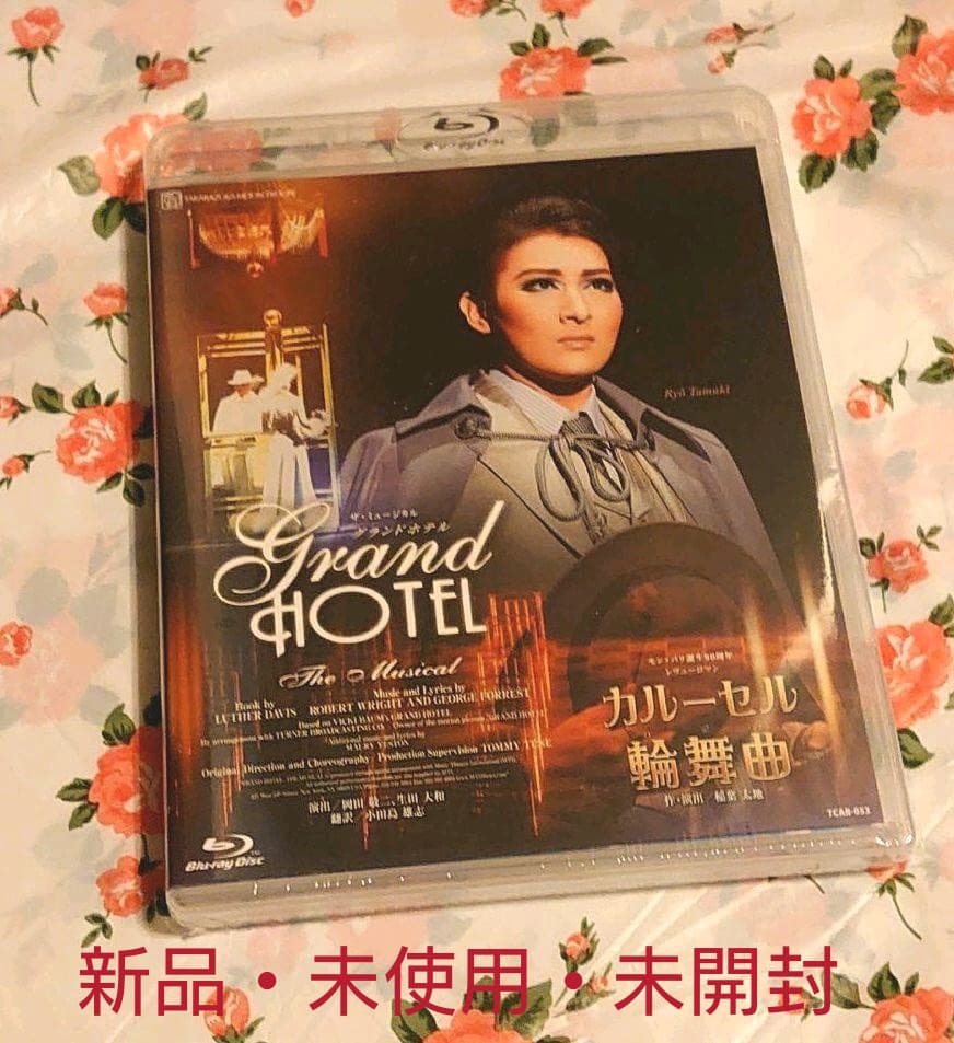 宝塚歌劇団　月組　グランドホテル カルーセルロンド ブルーレイ　新品未使用未開封
