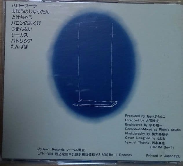 ハローフーラ　ちゅうぶらんこ　青盤　青ジャケット