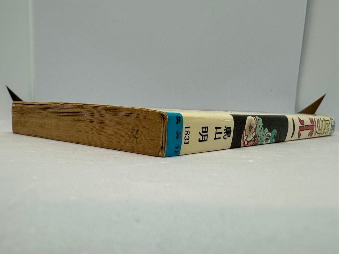 初版 ドラゴンボール 1巻 1985年 第1刷発行鳥山明 週刊少年ジャンプ