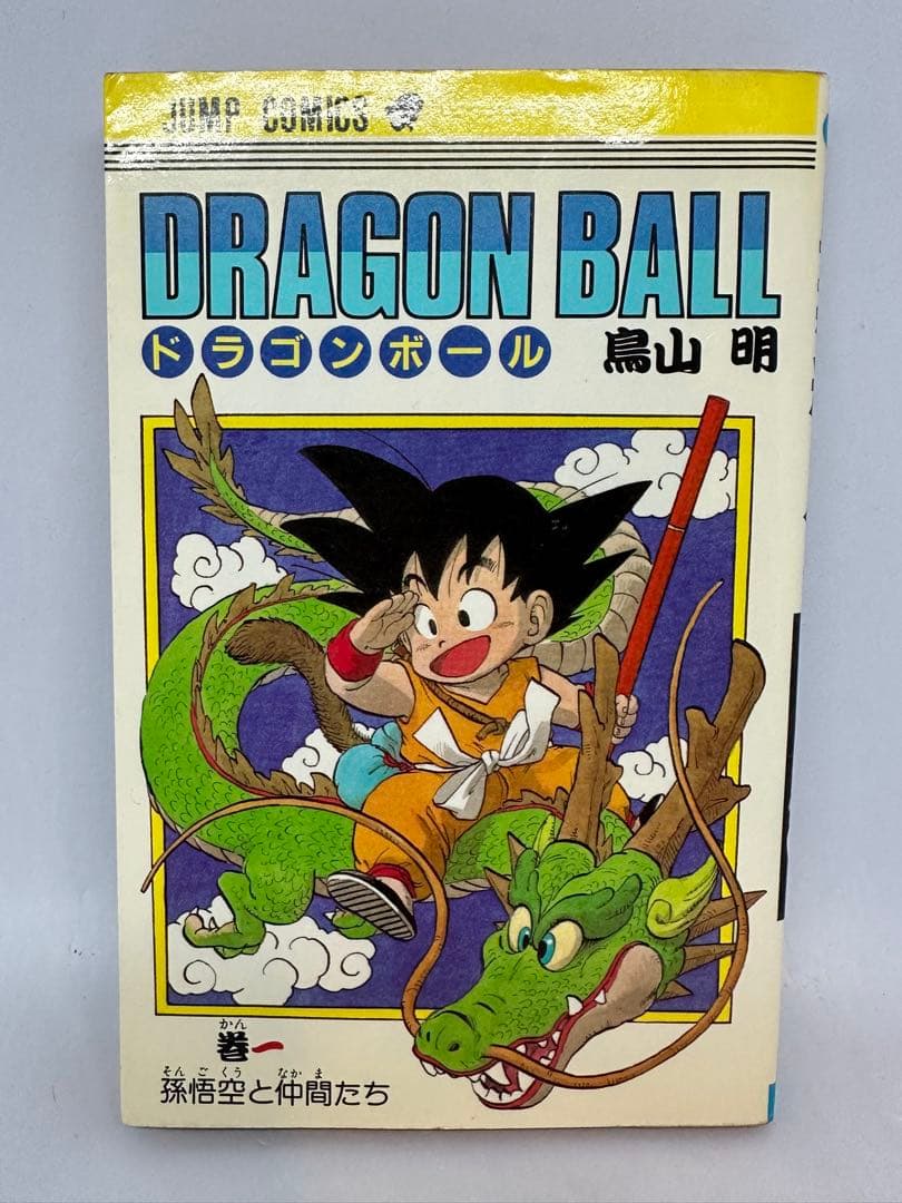 初版 ドラゴンボール 1巻 1985年 第1刷発行鳥山明 週刊少年ジャンプ