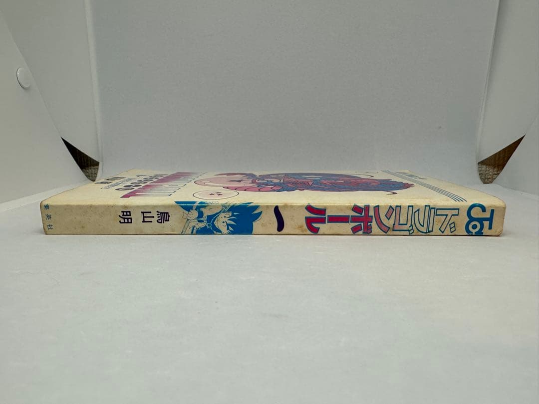 初版 ドラゴンボール 1巻 1985年 第1刷発行鳥山明 週刊少年ジャンプ