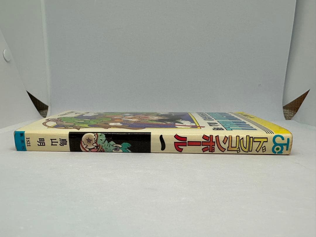 初版 ドラゴンボール 1巻 1985年 第1刷発行鳥山明 週刊少年ジャンプ