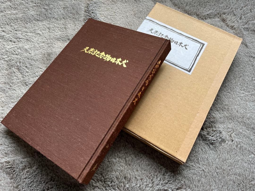 天然記念物　日本犬　（希少学術書）