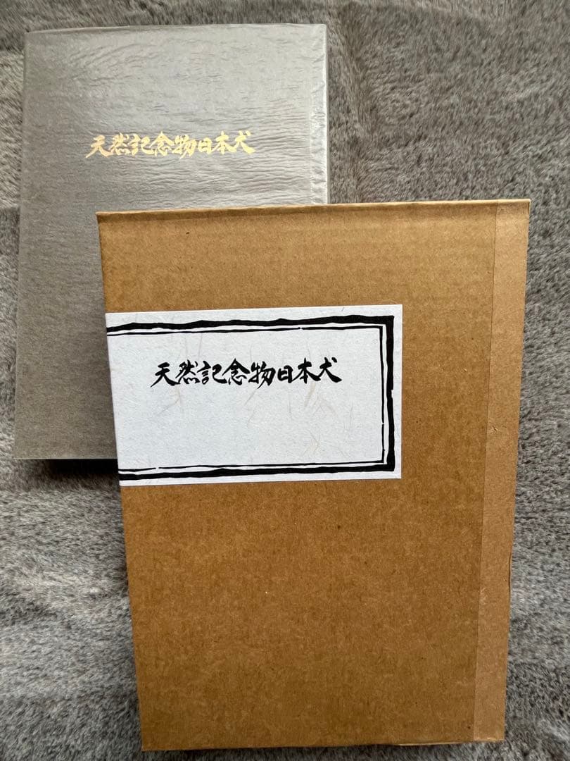天然記念物　日本犬　（希少学術書）