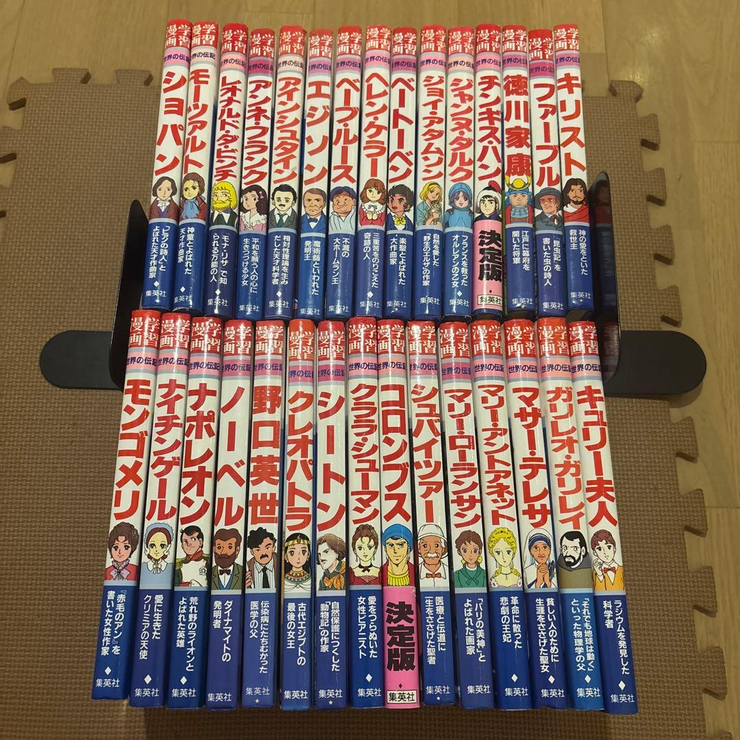 集英社版学習漫画世界の伝記　全30冊セット　野口英世　エジソン　ベーブルース